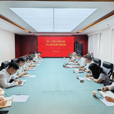 【第﻿三工程公司·﻿新闻】陕建十三建集团第三工程公司党支部召开警示教育会暨专题党课