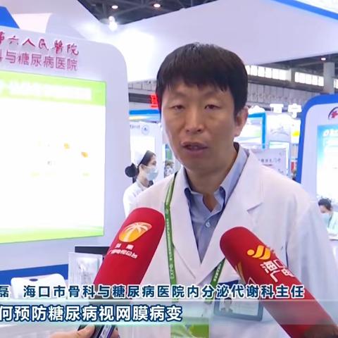海口市骨科与糖尿病医院亮相第七届海南国际健康产业博览会