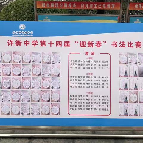 焦作市许衡中学第十四届“迎新春”师生书法比赛圆满落幕