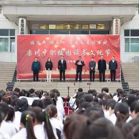 传承经典 逐梦青春——栾川中职（栾川县社区教育学院）举行“庆五一·迎五四”校园读书文化艺术节