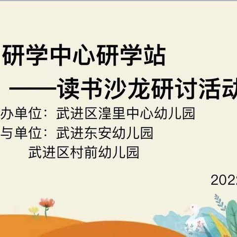 “阅读悦分享 悦读润师心”——第四研学中心研学站读书沙龙研讨活动