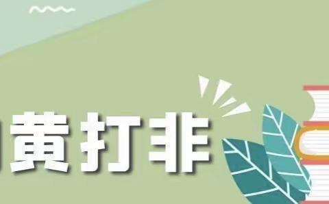 2023“扫黄打非、护苗成长”在行动——葛岗镇东空桑小学