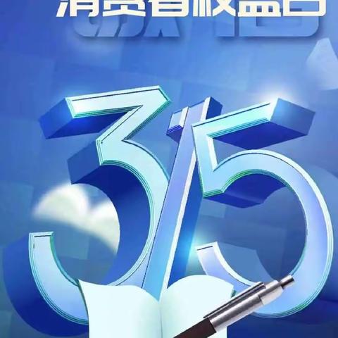 晋商银行解北支行积极开展“3.15”金融消费者权益保护日宣传活动