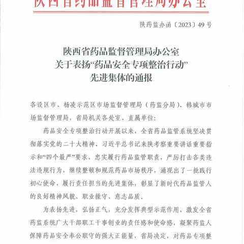 喜报！西安市市场监管局荣获全省药品安全专项整治活动先进单位