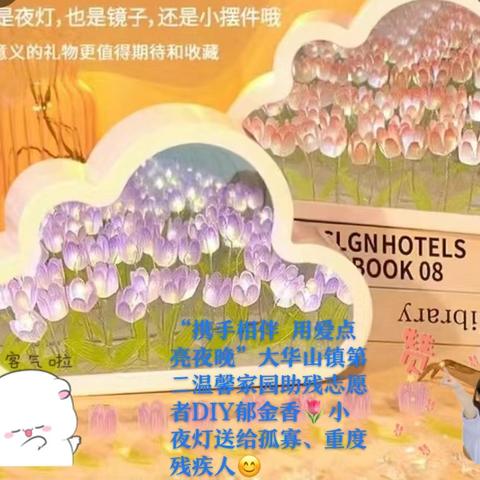 大华山镇第二温馨家园（职康站）开展 “携手相伴 用爱点亮夜晚”全国助残日志愿服务活动