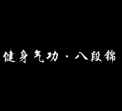 大华山镇第二温馨家园开展“活力八段锦，健康伴我行”健身操活动