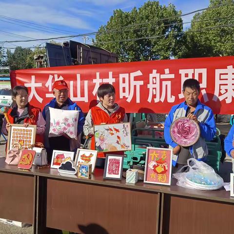 大华山村昕航职康站开展“国庆义卖，爱心满溢”活动