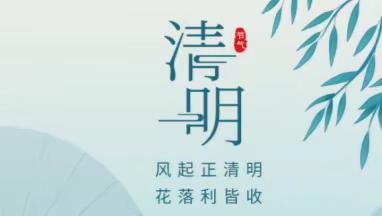 缅怀革命先烈 传承红色基因 ——汤原县振兴乡学校“清明节”主题活动