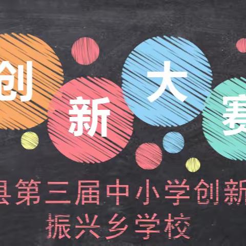 汤原县第三届中小学创新大赛——汤原县振兴乡学校