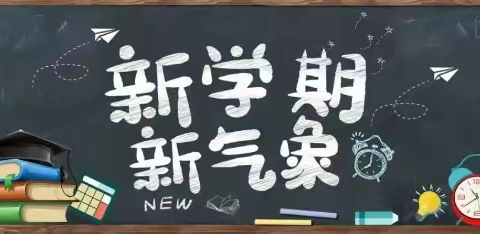 心育人 梦起航 开新篇——汤原县振兴乡学校“开学第一课”主题活动