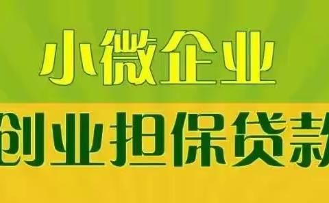 如何办理小微企业创业担保贷款？