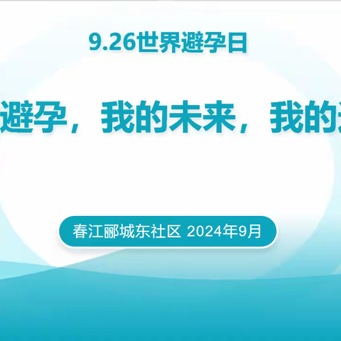 【“心聚”郦城】春江郦城东社区开展“世界避孕日”宣传讲座活动