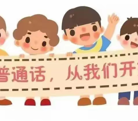 推广普通话，奋进新征程——空医幼普通话推广倡议书