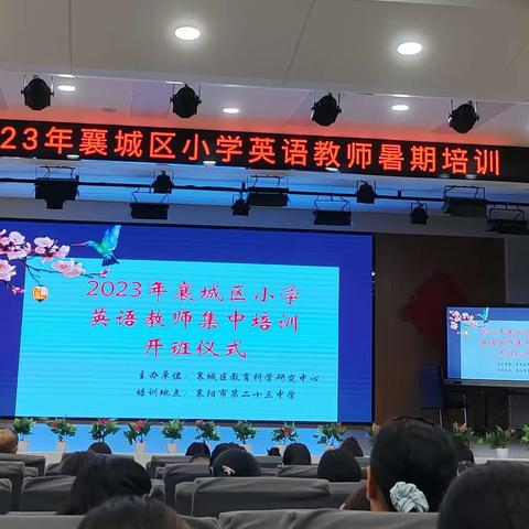 新课标 新理念 新教学——襄城区2023年暑期小学英语新课标培训纪实