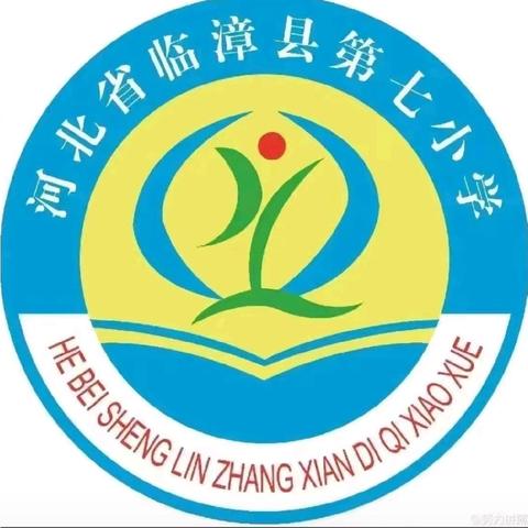 育人为本，师德为先--临漳县第七小学师风建设警示会议纪实