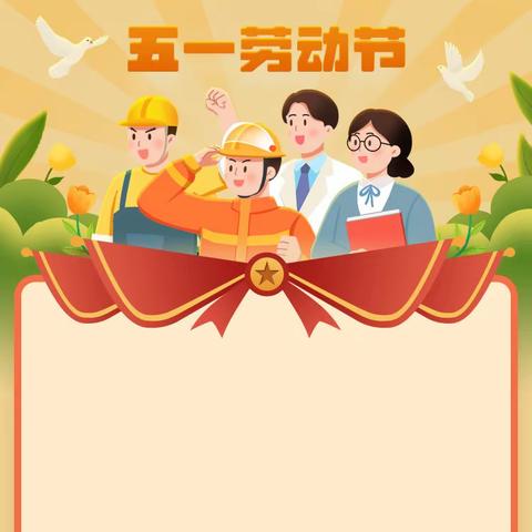 “五一”小长假，安全记心上———新颜小学五一放假通知及假期安全温馨提示