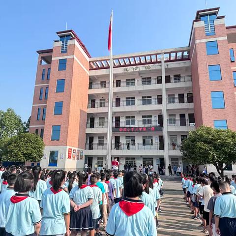 《开学第一课，梦想新起航》——新颜小学