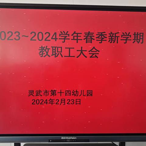 【致和十四幼】春季开学工作安排暨培训以及生活•活动•经验——教研共同体课程资源培训活动