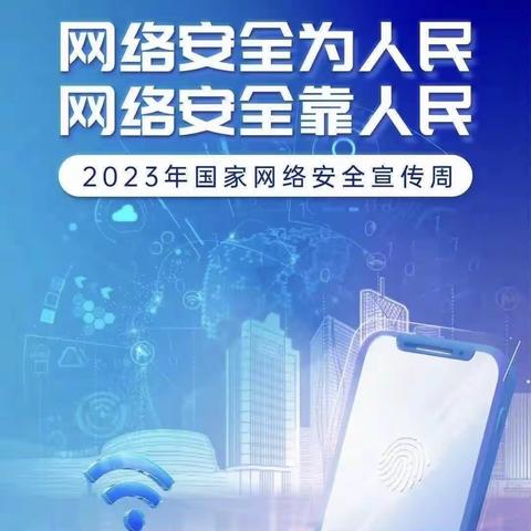 共筑网络安全，守护美好家园