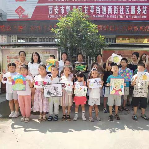 精彩“暑”不尽“益”童伴成长                          ——鄠邑区甘亭街道西街社区妇联开展儿童系列活动