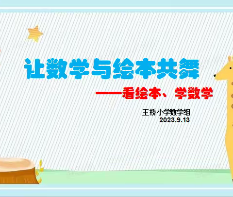 让绘本与数学共舞——记王桥小学优秀教研组展示活动