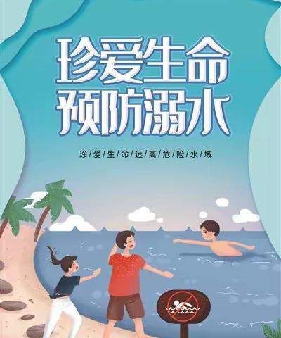 珍爱生命，预防溺水——滦州市东安各庄镇中学防溺水安全教育