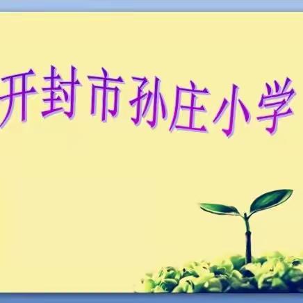 雨雪低温 安全相伴——开封市孙庄小学雨雪低温天气温馨提示