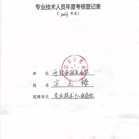 孙庄小学专业技术人员年度考核登记表2023年度（方、利军、慧丽3人）