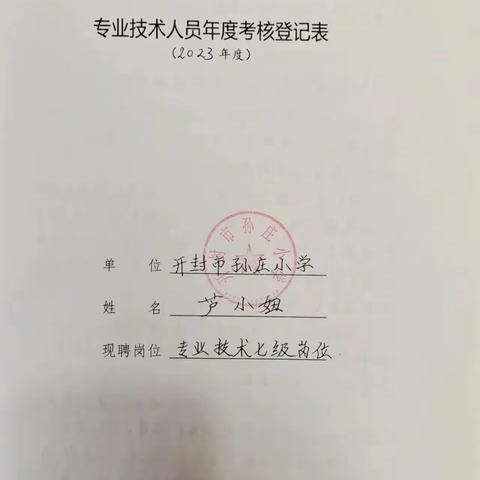 孙庄小学专业技术人员年度考核登记表2023年度（芦、秦、杨、付、赵、王凤、文霞7人）
