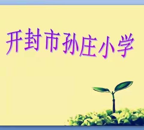 以“演”筑防，护卫成长—开封市孙庄小学防暴安全演练活动