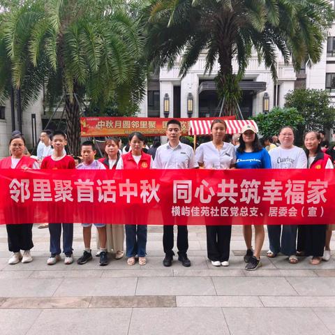 “邻里聚首话中秋 同心共筑幸福家” ——中秋节主题活动