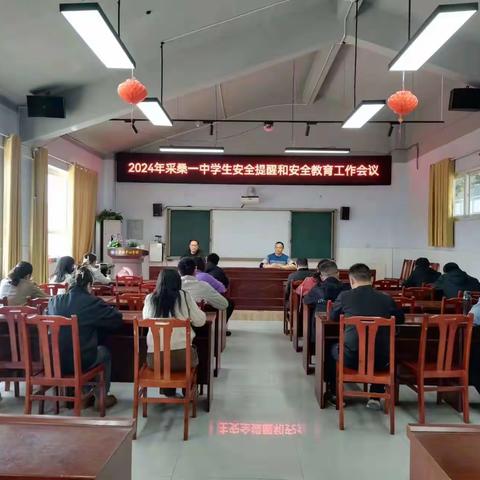 安全在心，教育在行-----采桑镇第一初级中学安全教育在行动