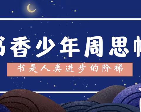 梁园区昆仑路小学五、七班书香家庭——周思帆