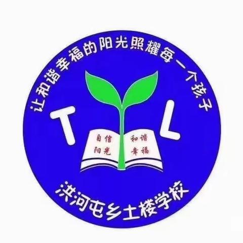 洪河屯乡土楼学校“红星闪耀 薪火相传”主题队会