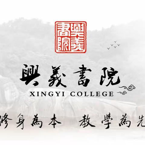 【興義書院】 第二十一期优秀传统文化“做孩子一生的贵人” 公益学习班通知