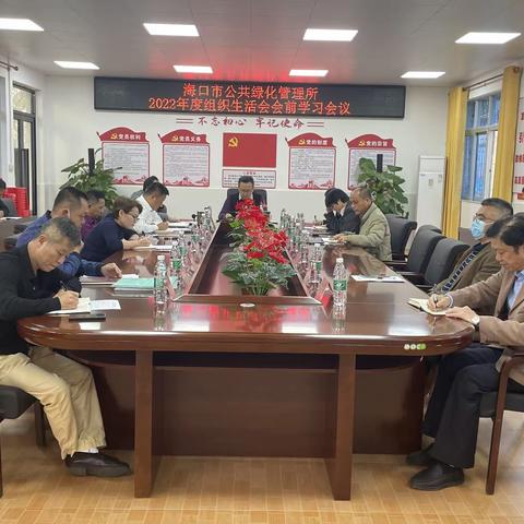 市绿管所开展2022年度组织生活会会前专题学习