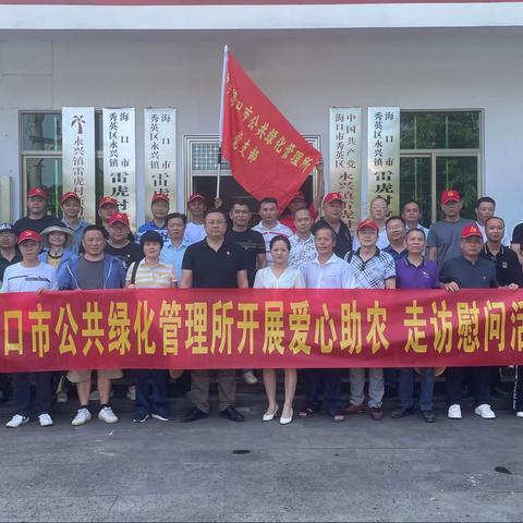 海口市公共绿化管理所组织党员开展爱心助农 走访慰问活动
