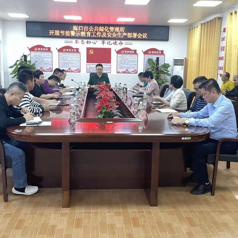 海口市公共绿化管理所 召开节前警示教育及安全生产部署会议