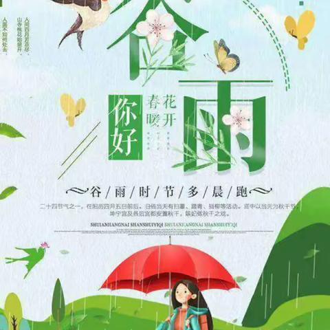 『谷雨时节，雨生百谷』——阿旗直属机关第一幼儿园传统节气之“谷雨”主题活动