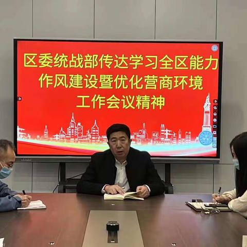 区委统战部传达学习全区深化能力作风建设曁优化营商环境工作会议精神