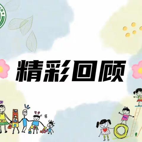 童星幼儿园2025年春季 第十四周精彩回顾