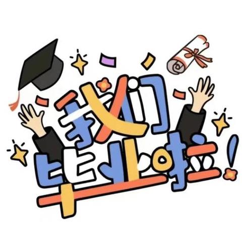 【毕业典礼】童心飞扬，梦想起航——童星幼儿园大班组毕业典礼