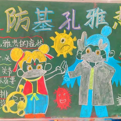 预防基孔肯雅热 守护健康家园