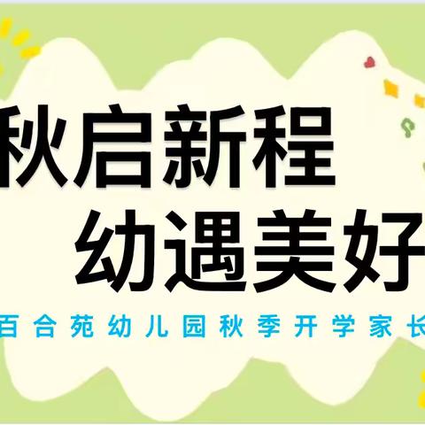 秋启新程，幼遇美好—一童星幼儿园秋季大二班家长会