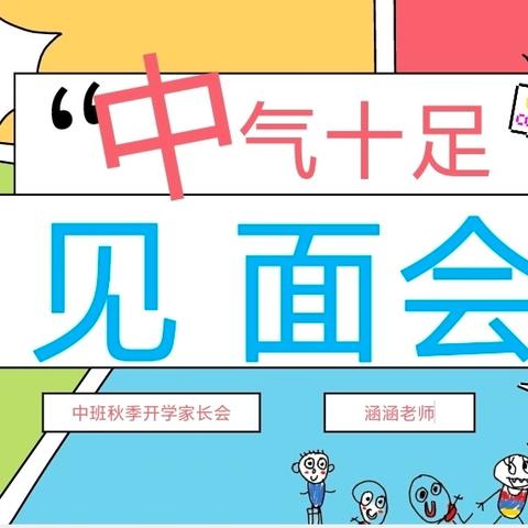 2025年秋季学期中一班家长会——“中气十足见面会”开启新篇章