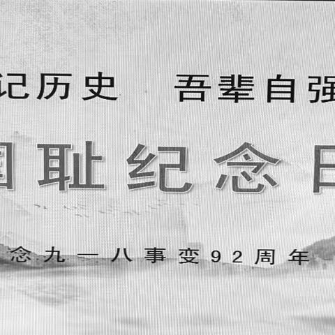 十里铺街道初级中学开展“铭记历史 吾辈自强”爱国主义教育活动