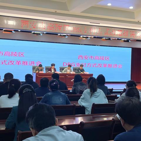 高陵区医疗保障局召开DRG支付方式改革推进会