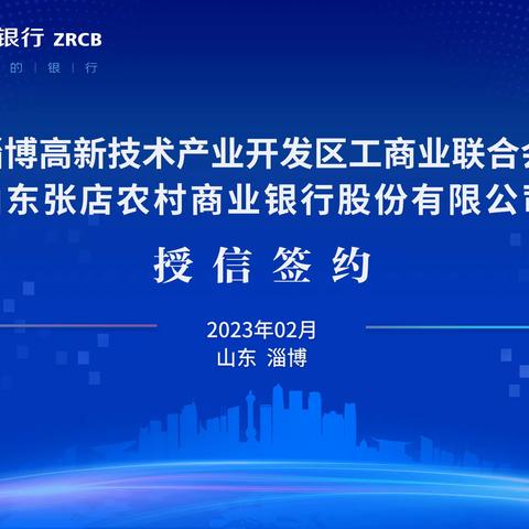 张店农商银行-淄博高新区工商联金融赋能战略合作签约仪式