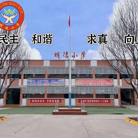 助力“双减”，美育浸润童年——明德小学美育双减剪报