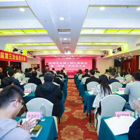 凝聚行业共识 赋能新质生产力发展 深圳市水利工程行业协会第二届第三次会员大会顺利召开